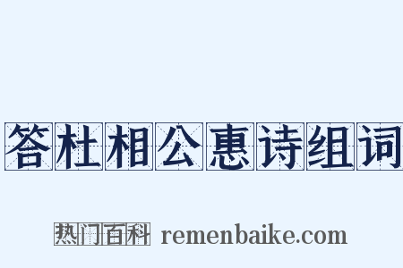 答杜相公惠诗组词是什么意思的图片